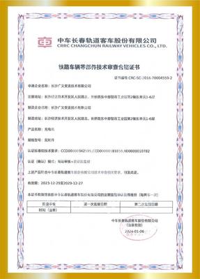 零部件技术审查合格证书